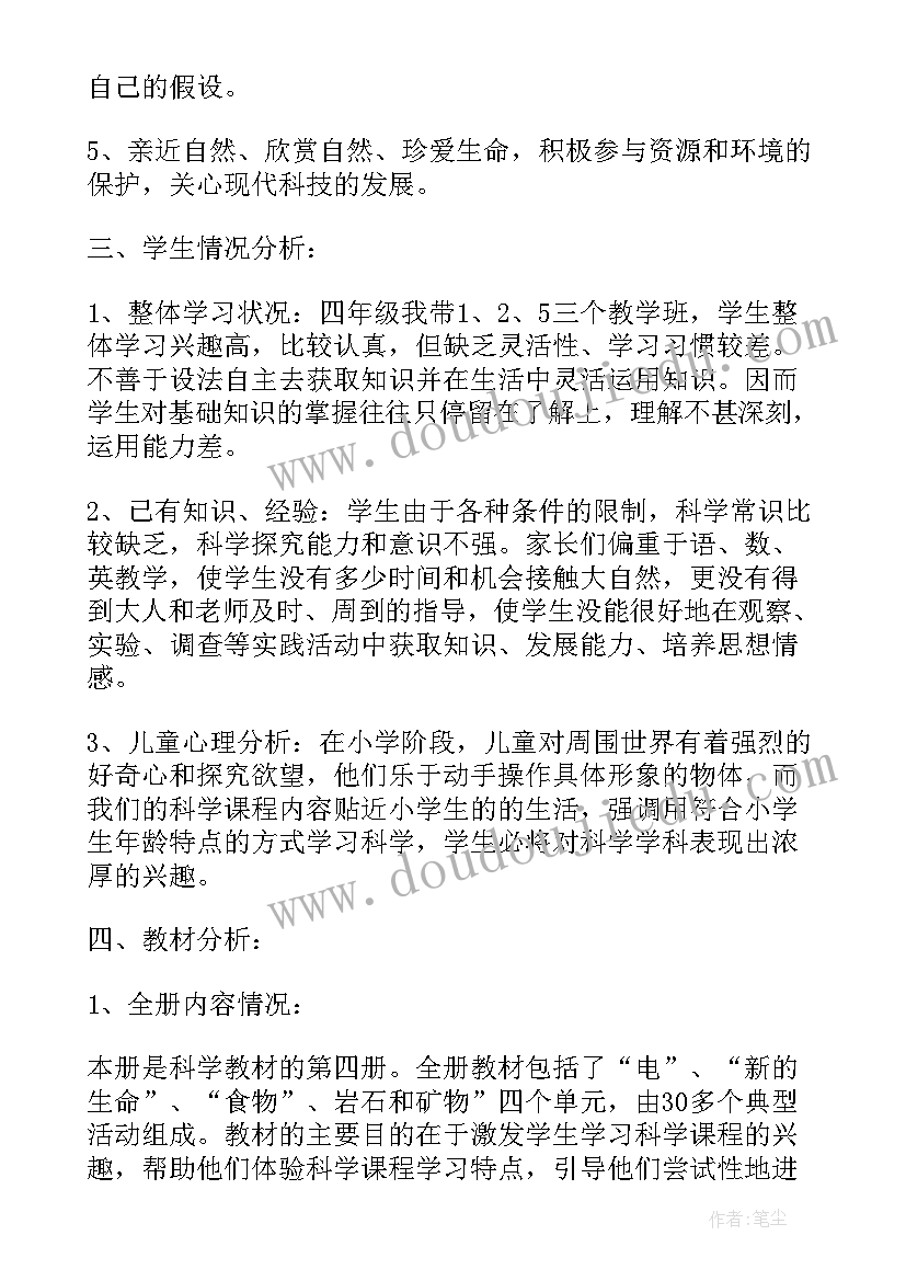 最新新教科版四年级科学教学总结 四年级科学课教学工作总结(精选10篇)