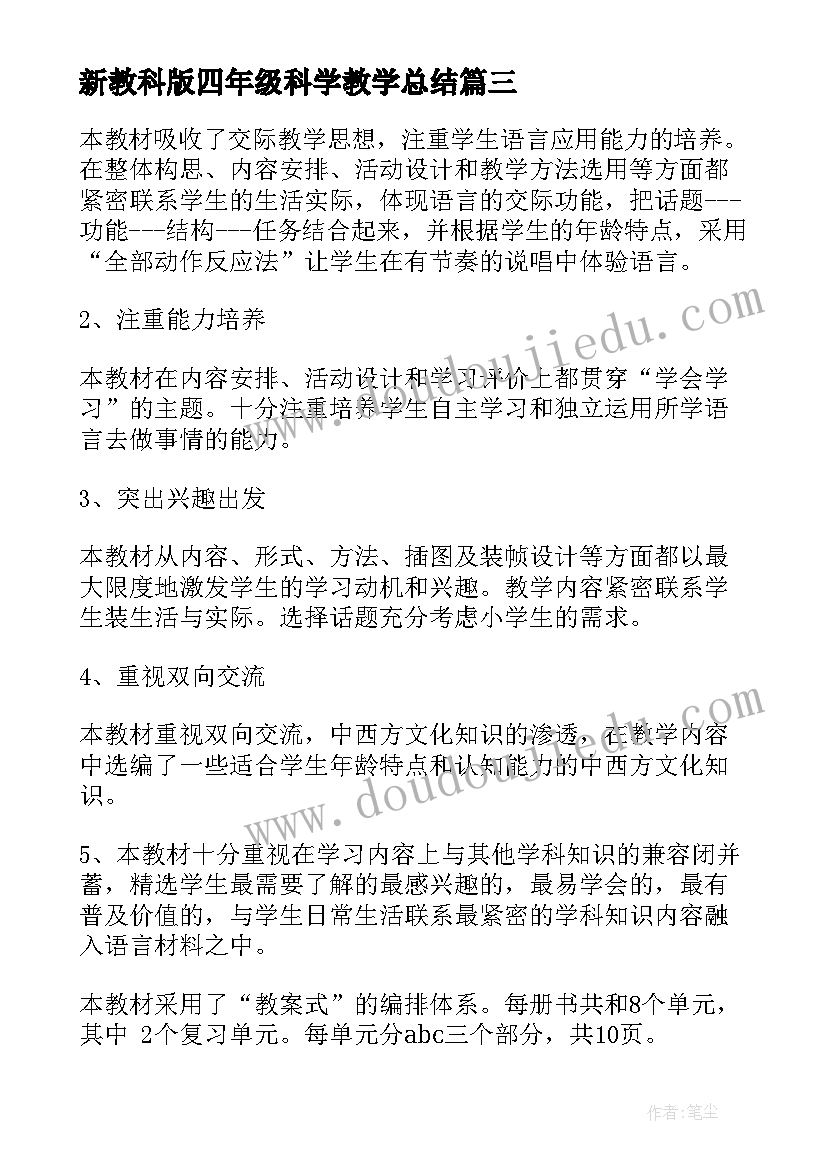 最新新教科版四年级科学教学总结 四年级科学课教学工作总结(精选10篇)