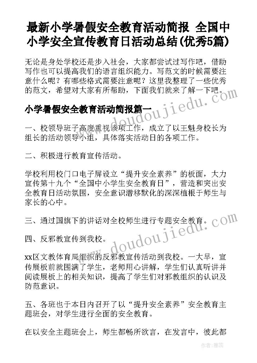 最新小学暑假安全教育活动简报 全国中小学安全宣传教育日活动总结(优秀5篇)