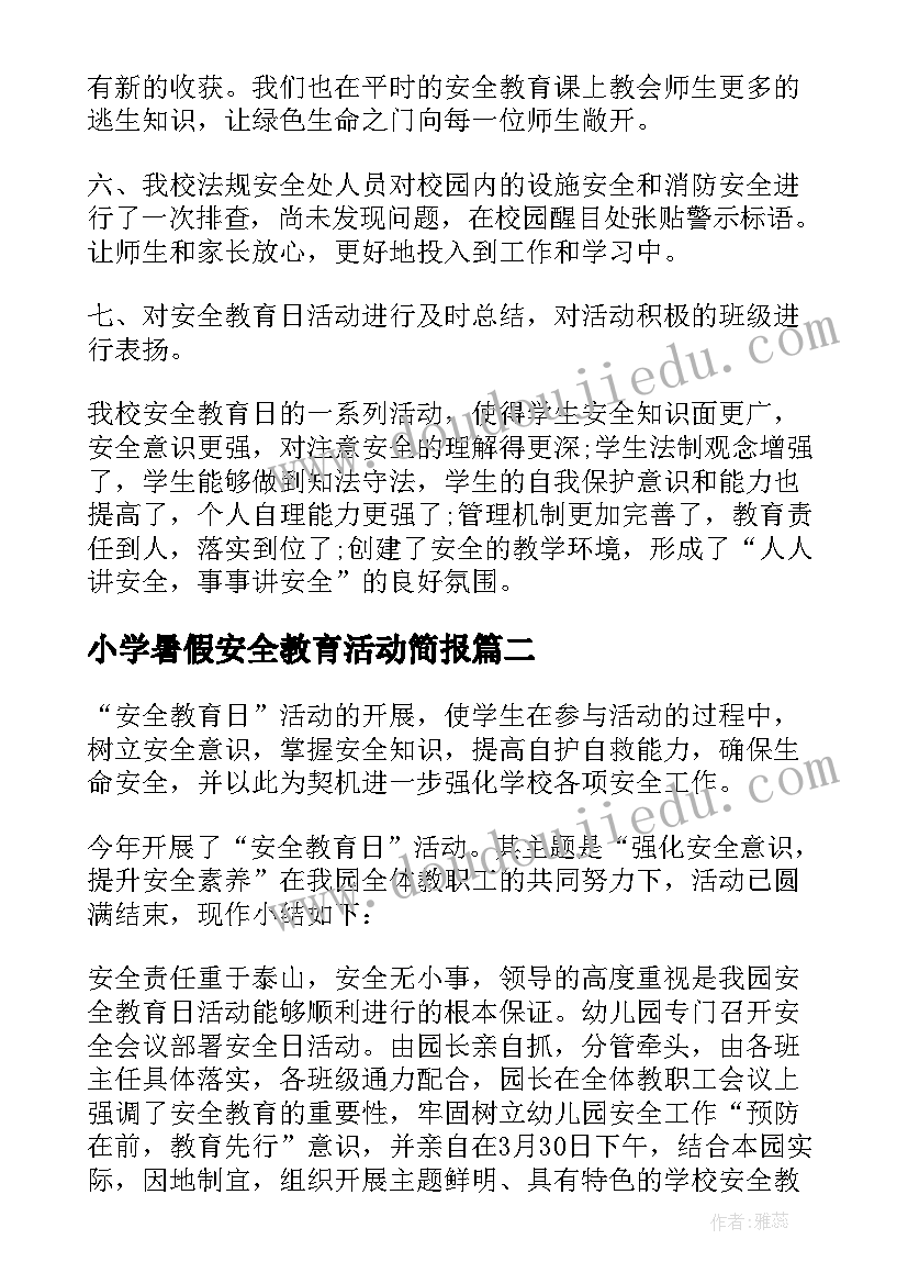 最新小学暑假安全教育活动简报 全国中小学安全宣传教育日活动总结(优秀5篇)