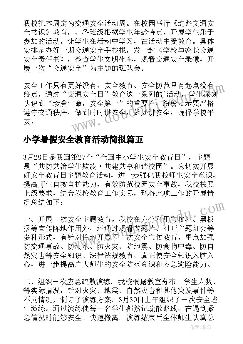 最新小学暑假安全教育活动简报 全国中小学安全宣传教育日活动总结(优秀5篇)