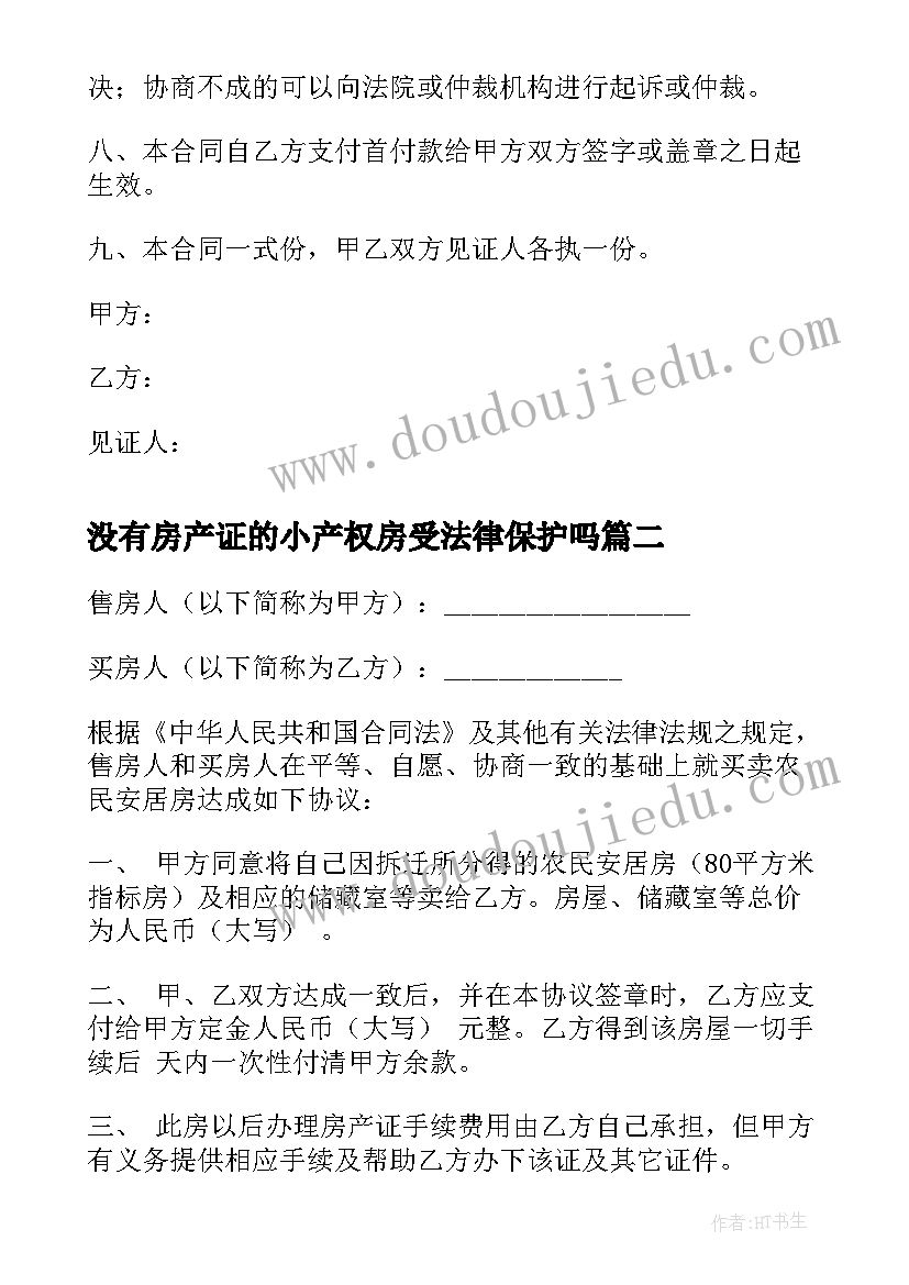 2023年没有房产证的小产权房受法律保护吗 小产权房屋买卖合同(精选9篇)