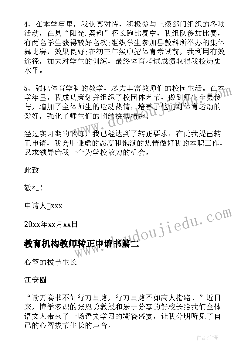 2023年教育机构教师转正申请书(汇总9篇)