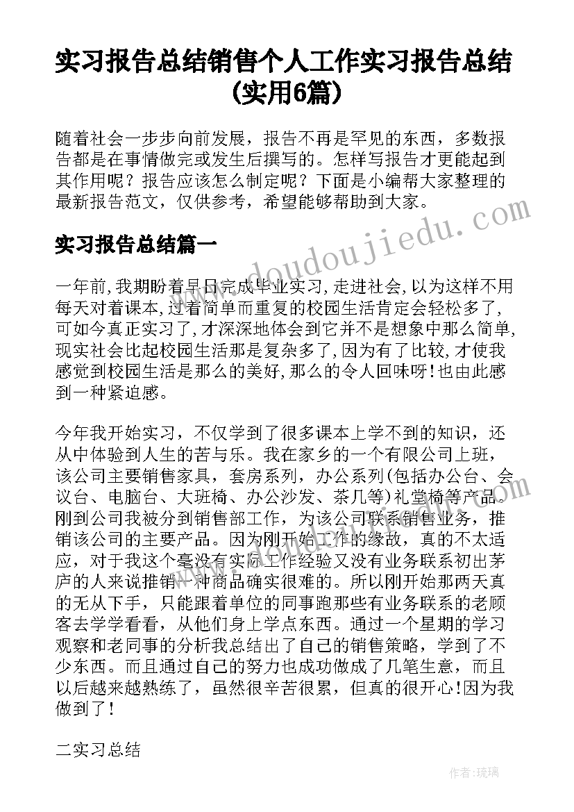 实习报告总结 销售个人工作实习报告总结(实用6篇)