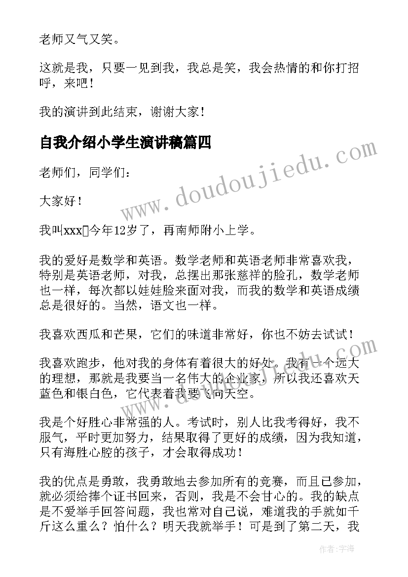 最新自我介绍小学生演讲稿(大全7篇)