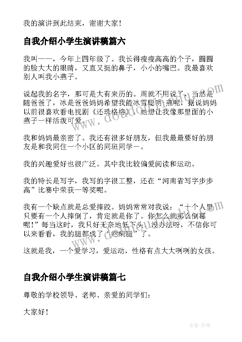 最新自我介绍小学生演讲稿(大全7篇)