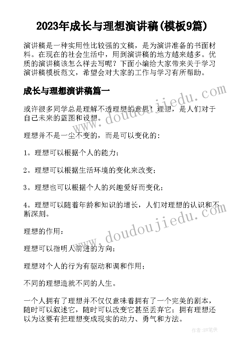 2023年成长与理想演讲稿(模板9篇)