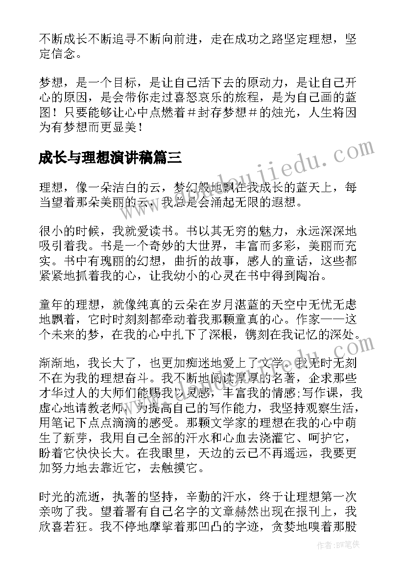 2023年成长与理想演讲稿(模板9篇)