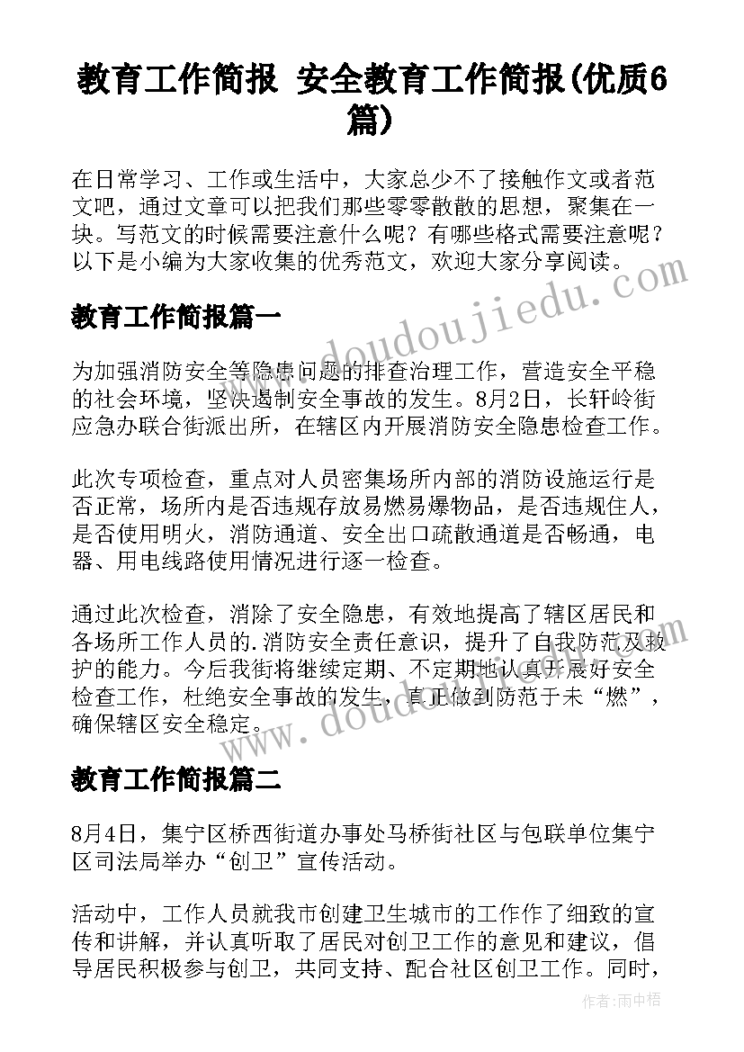 教育工作简报 安全教育工作简报(优质6篇)