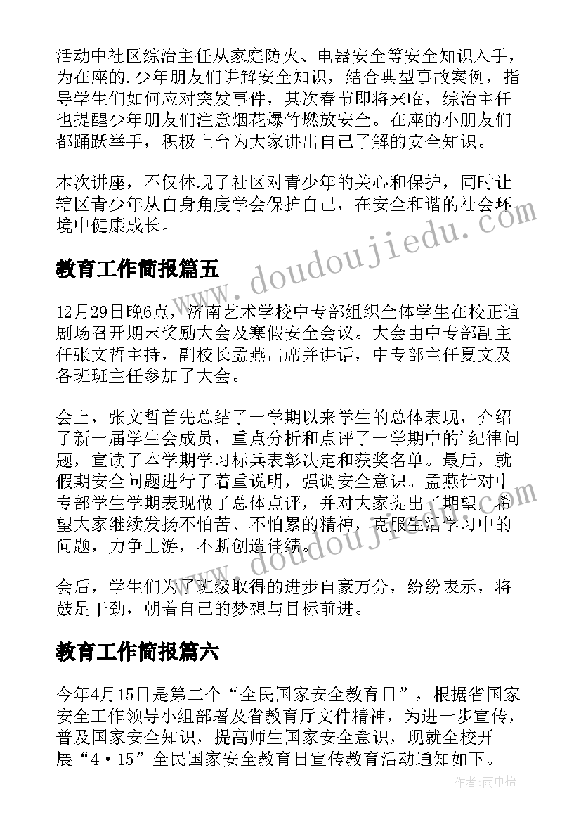 教育工作简报 安全教育工作简报(优质6篇)