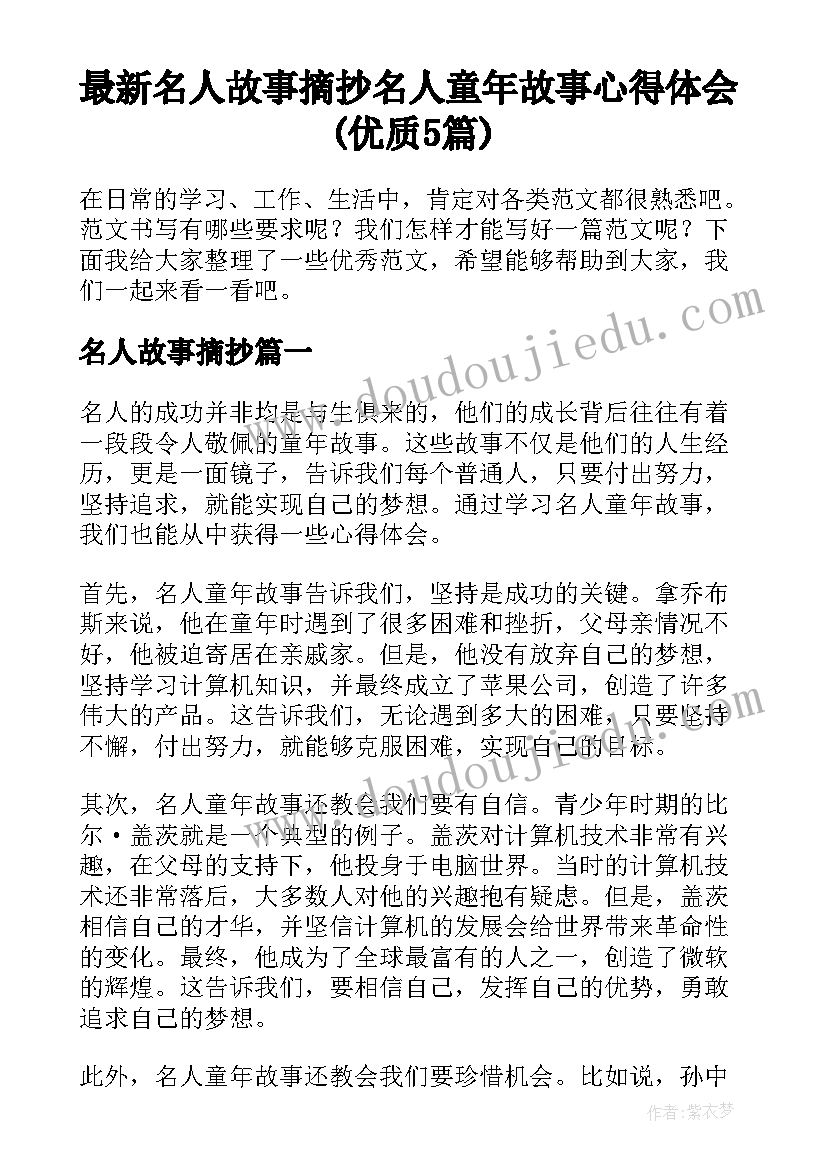 最新名人故事摘抄 名人童年故事心得体会(优质5篇)