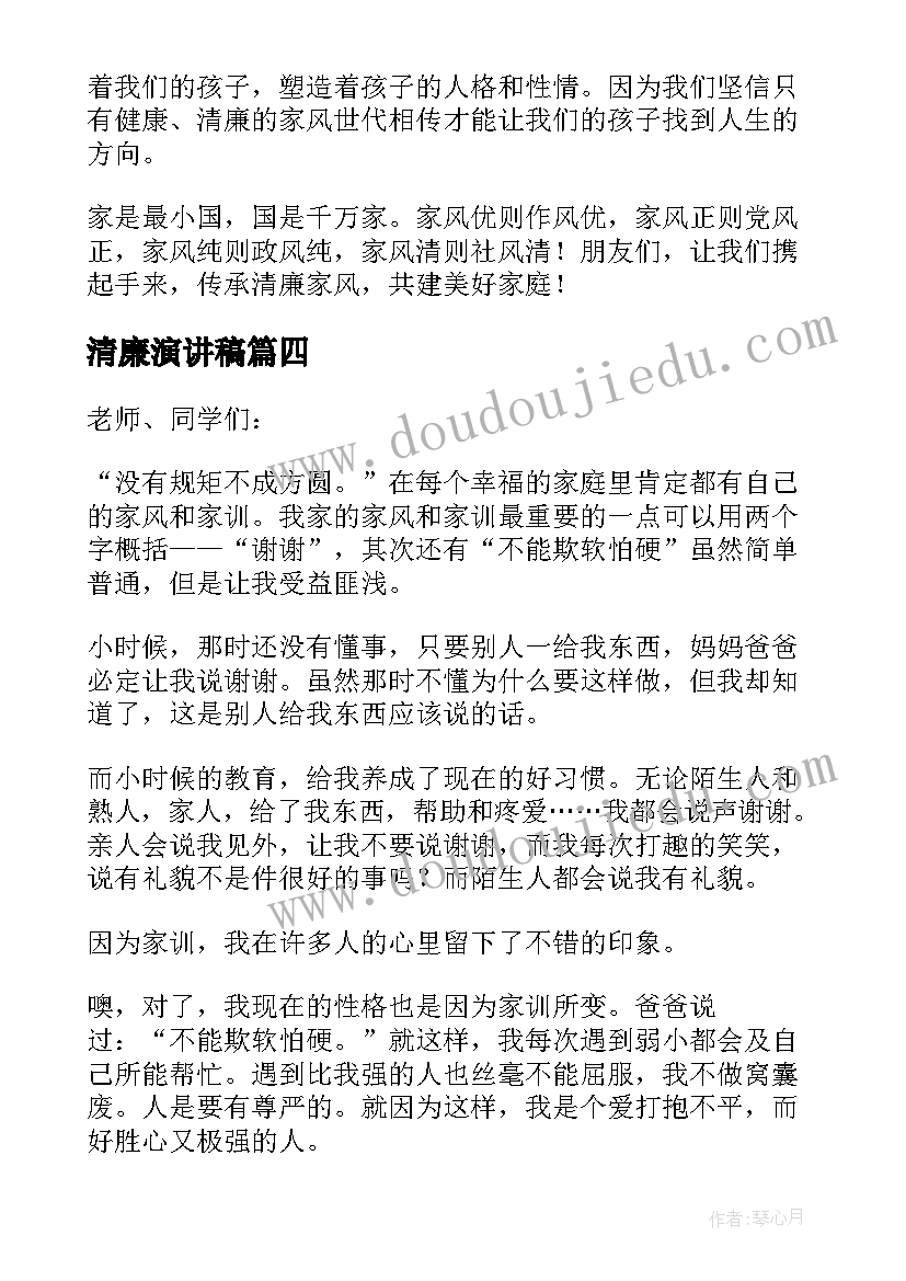 清廉演讲稿(大全5篇)