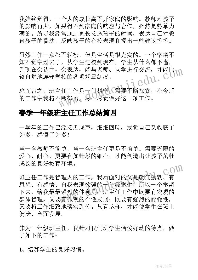 春季一年级班主任工作总结 一年级下学期班主任工作总结(模板6篇)