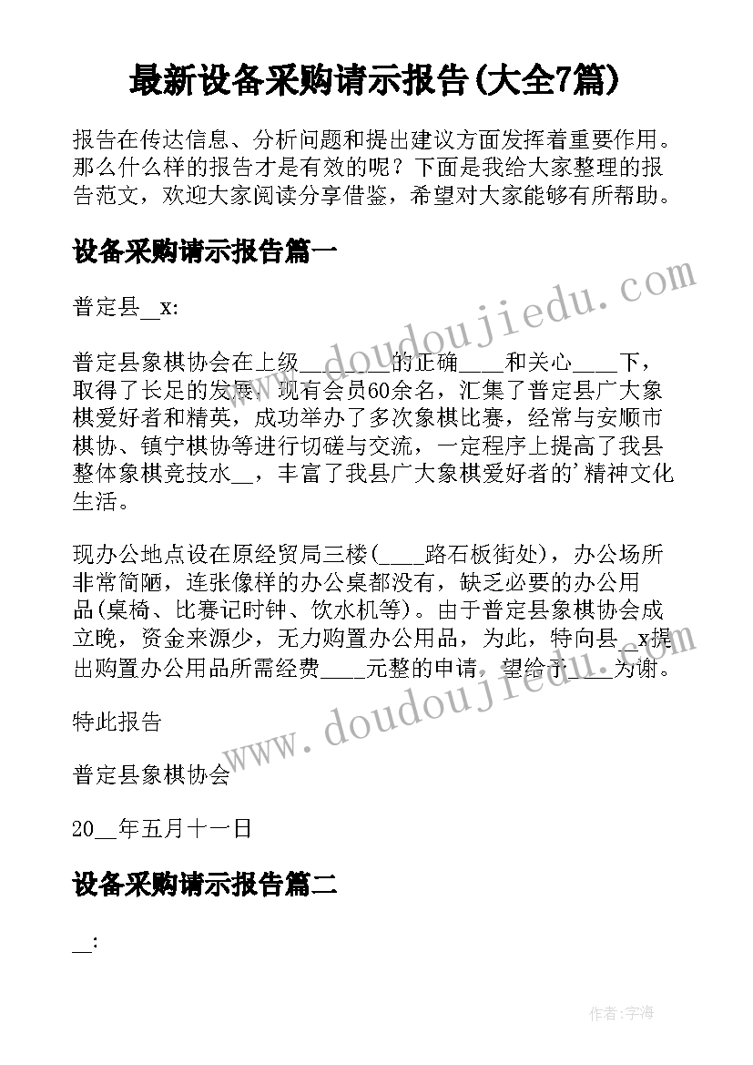 最新设备采购请示报告(大全7篇)