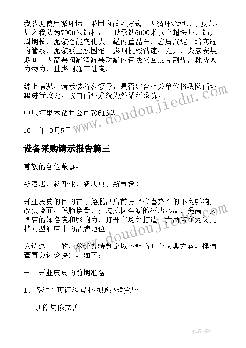 最新设备采购请示报告(大全7篇)