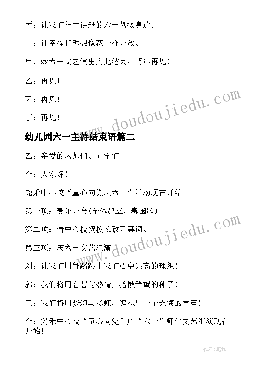 2023年幼儿园六一主持结束语 幼儿园六一主持稿(实用10篇)