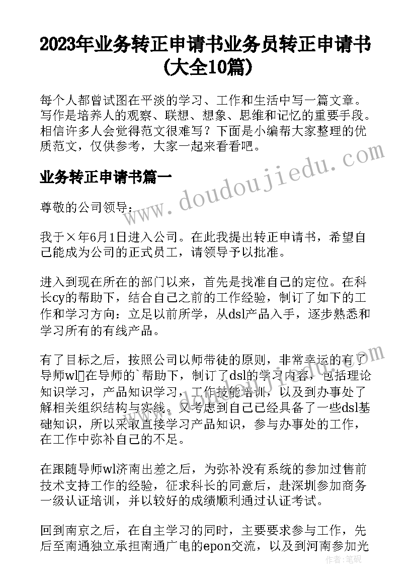 2023年业务转正申请书 业务员转正申请书(大全10篇)