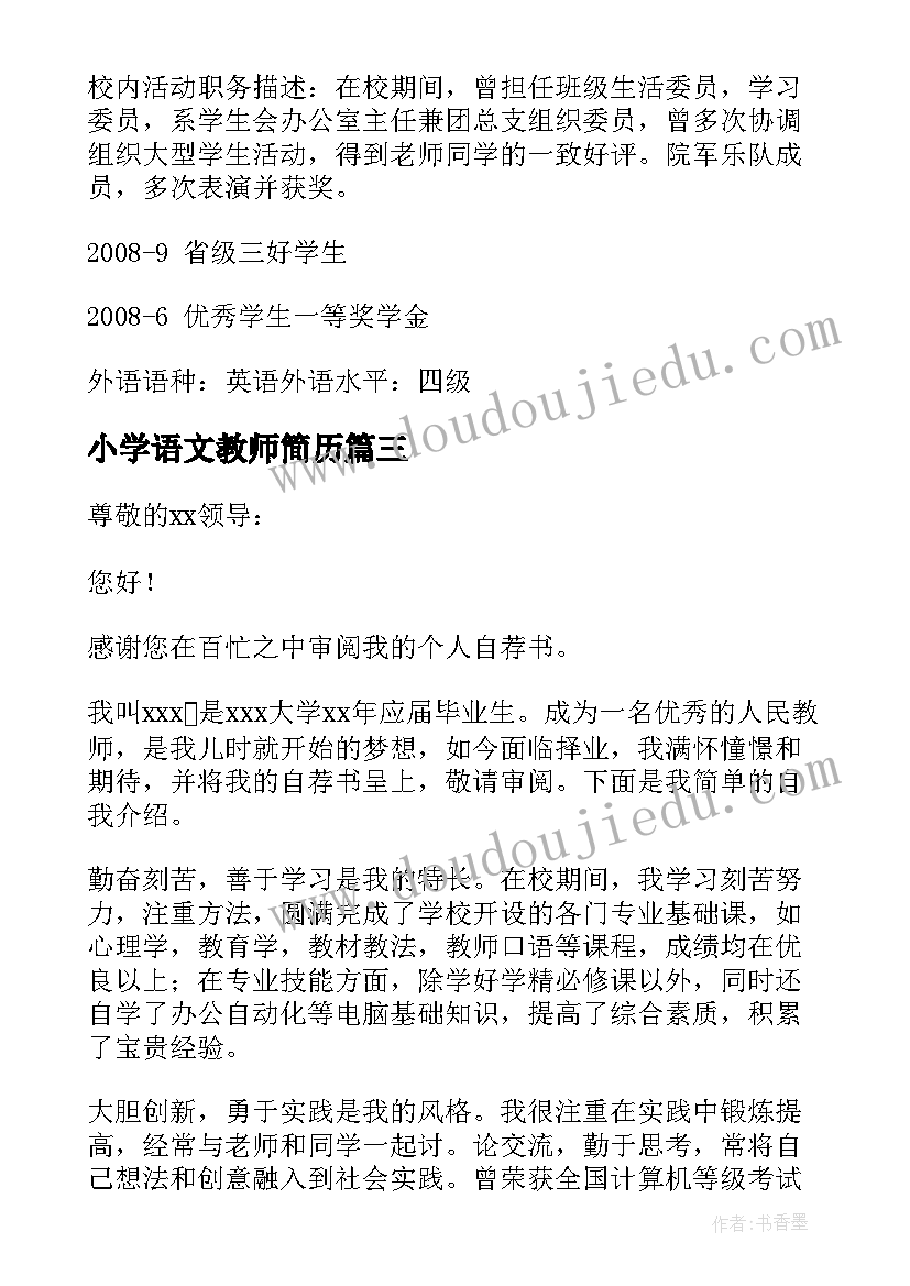 最新小学语文教师简历(通用5篇)