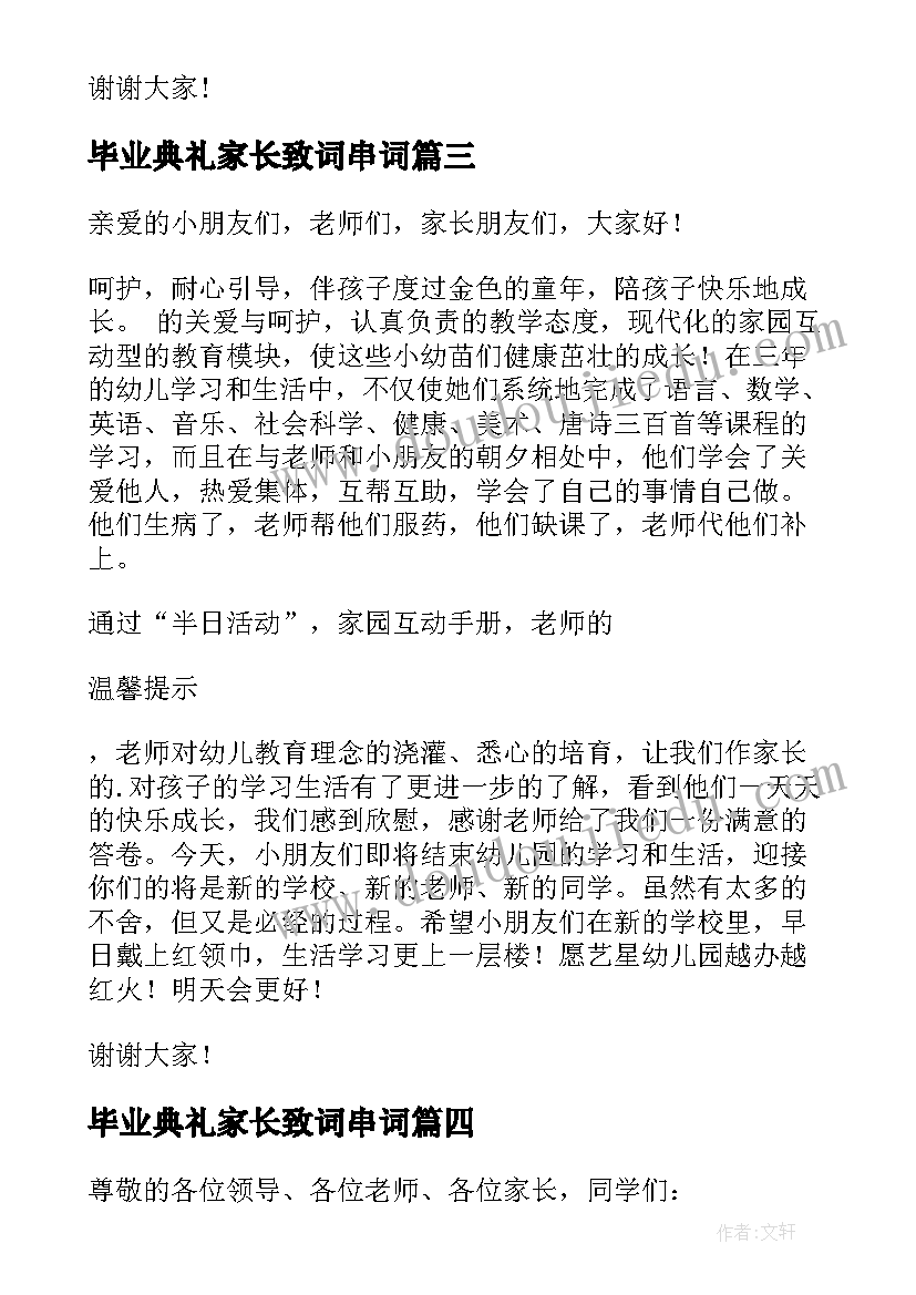 毕业典礼家长致词串词 毕业典礼家长代表发言稿(优质7篇)