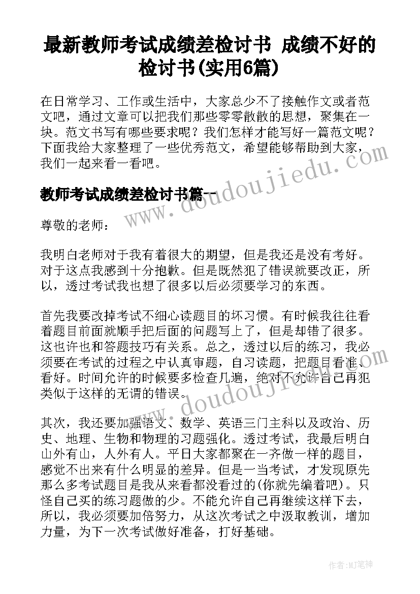 最新教师考试成绩差检讨书 成绩不好的检讨书(实用6篇)