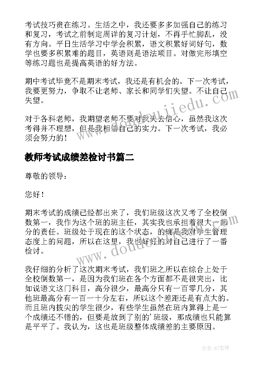 最新教师考试成绩差检讨书 成绩不好的检讨书(实用6篇)