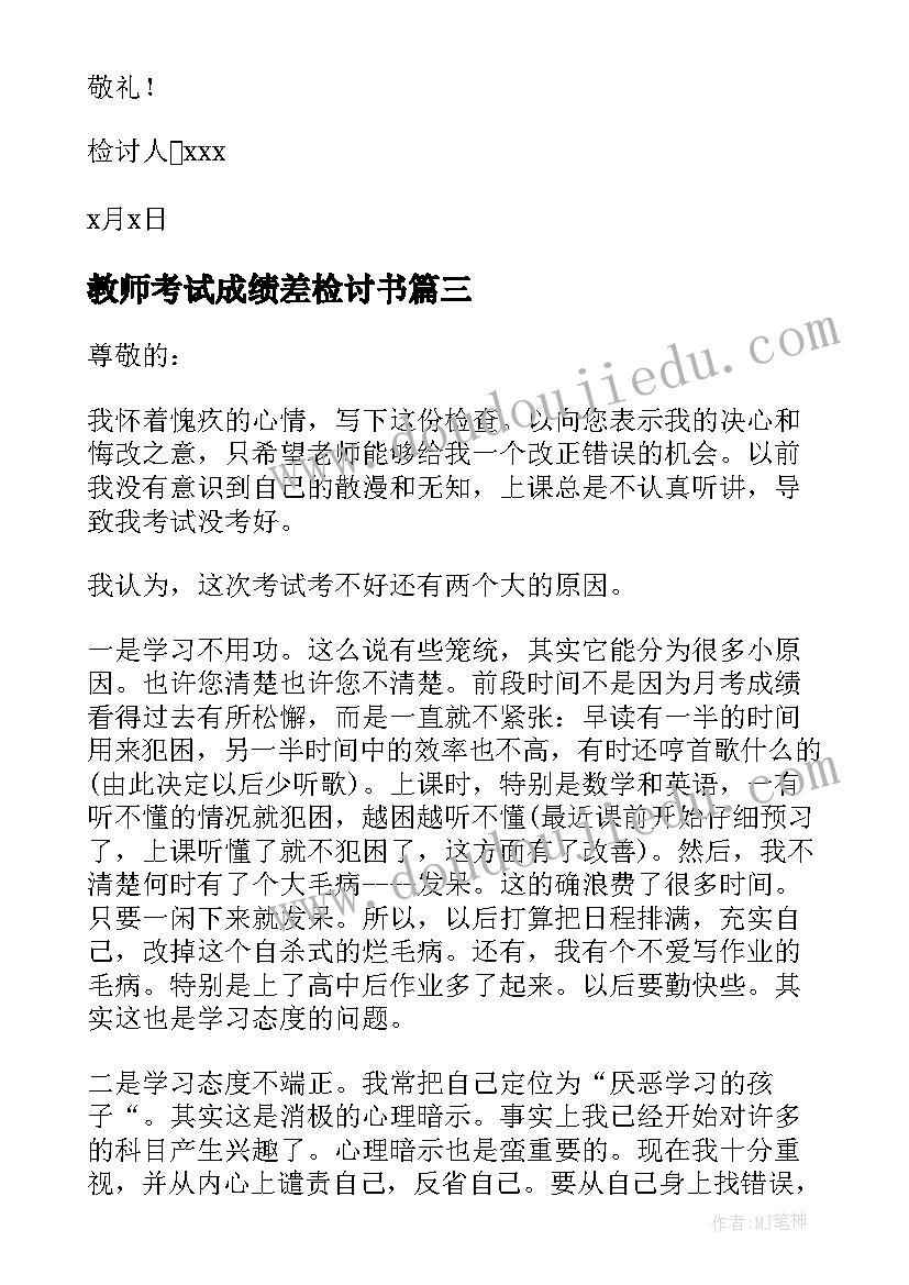 最新教师考试成绩差检讨书 成绩不好的检讨书(实用6篇)