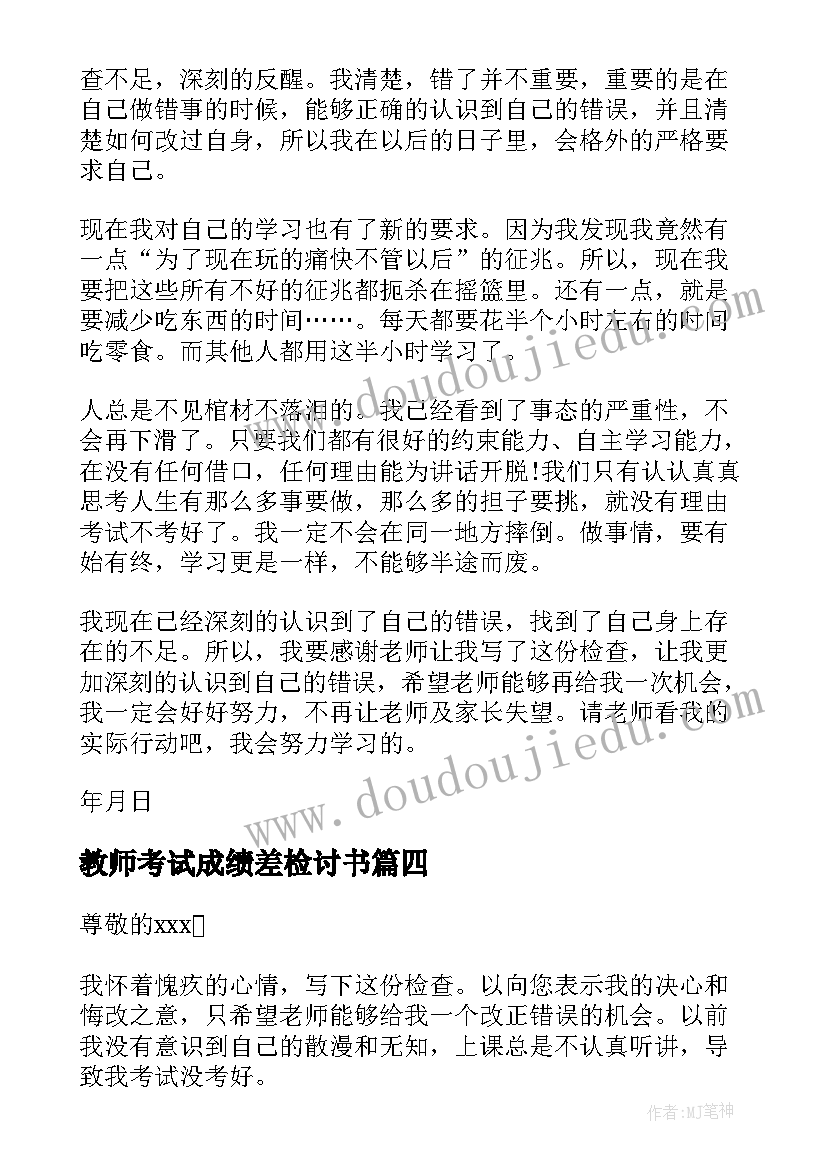 最新教师考试成绩差检讨书 成绩不好的检讨书(实用6篇)