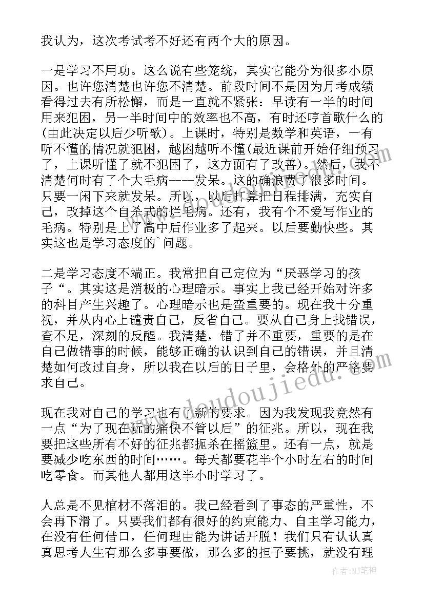 最新教师考试成绩差检讨书 成绩不好的检讨书(实用6篇)