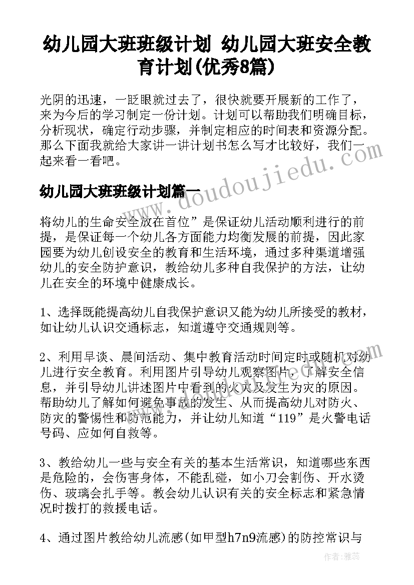 幼儿园大班班级计划 幼儿园大班安全教育计划(优秀8篇)