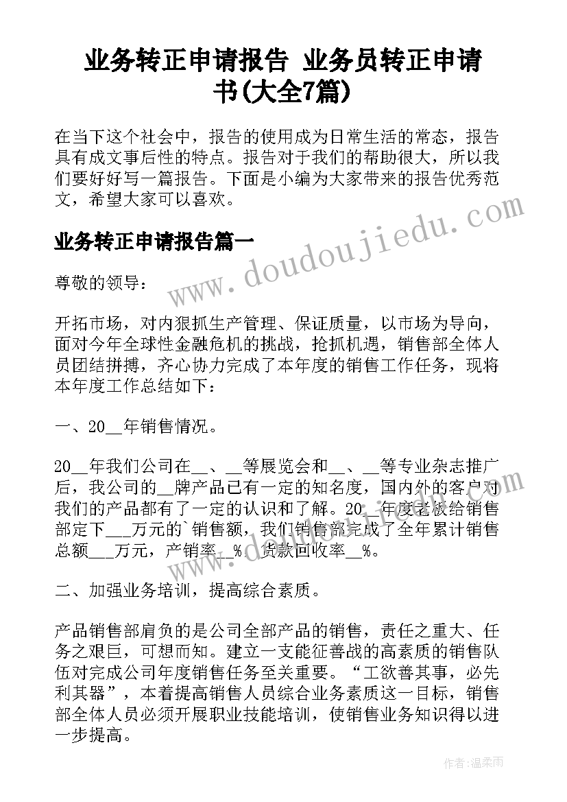 业务转正申请报告 业务员转正申请书(大全7篇)