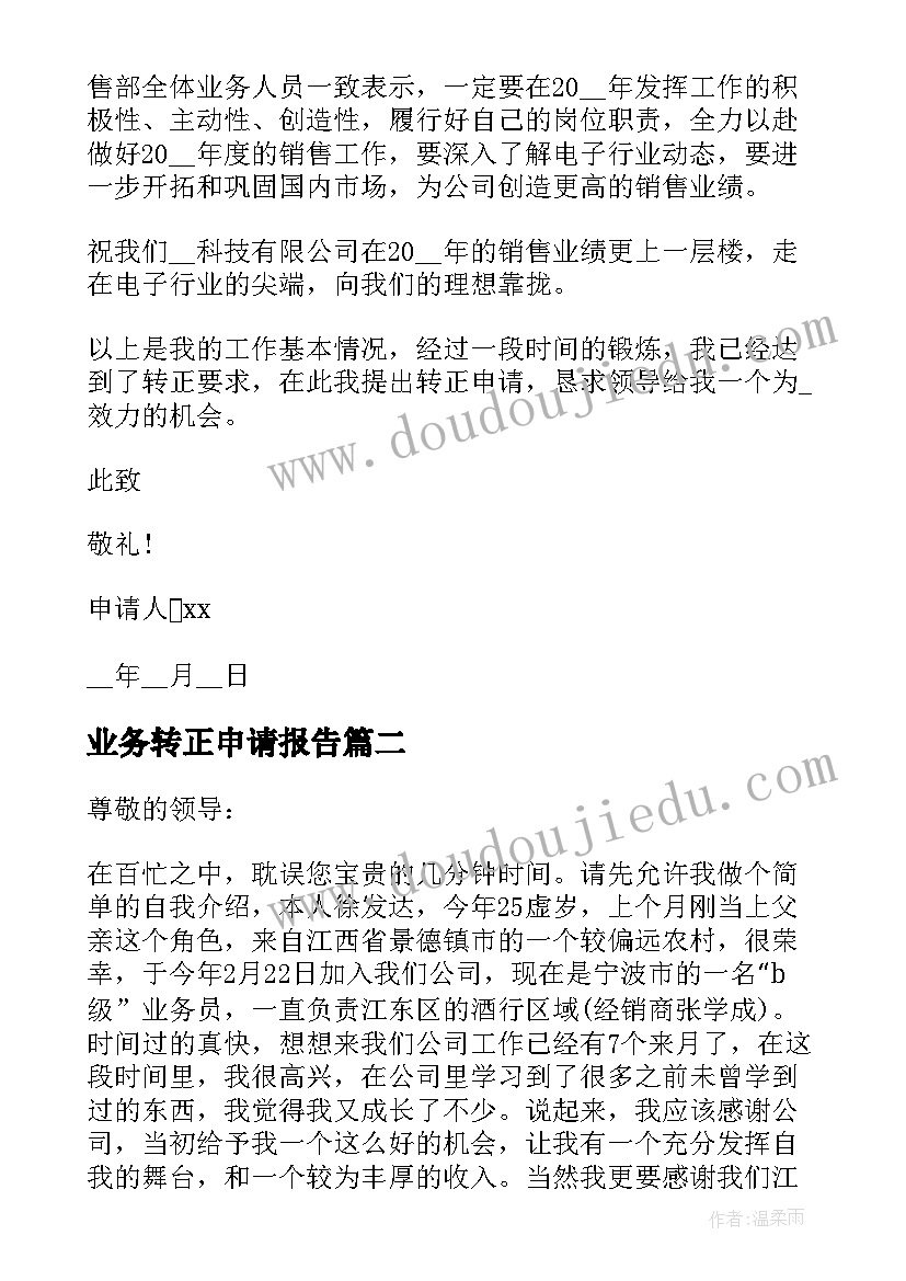 业务转正申请报告 业务员转正申请书(大全7篇)