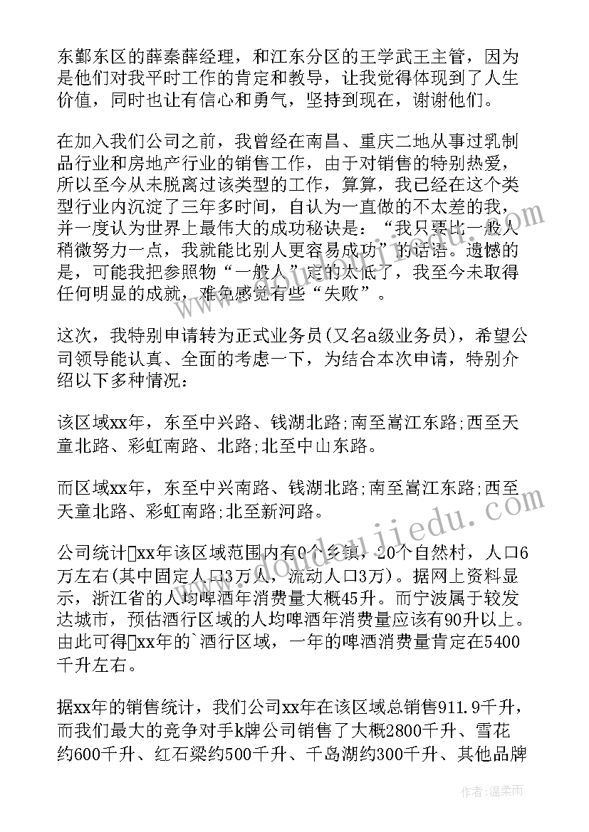 业务转正申请报告 业务员转正申请书(大全7篇)