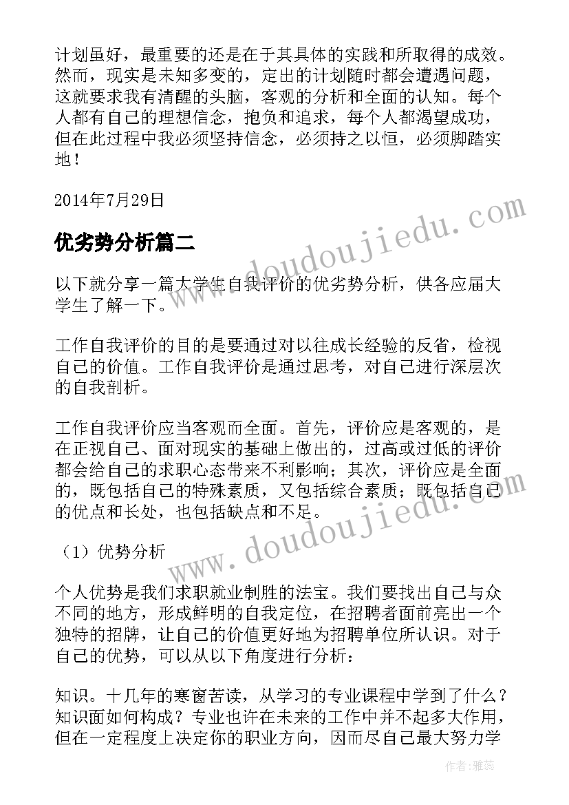 2023年优劣势分析 大学生自我评价的优劣势分析(优秀5篇)