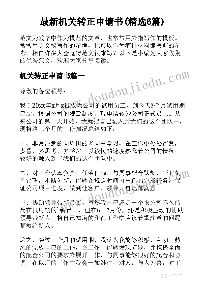 最新机关转正申请书(精选6篇)