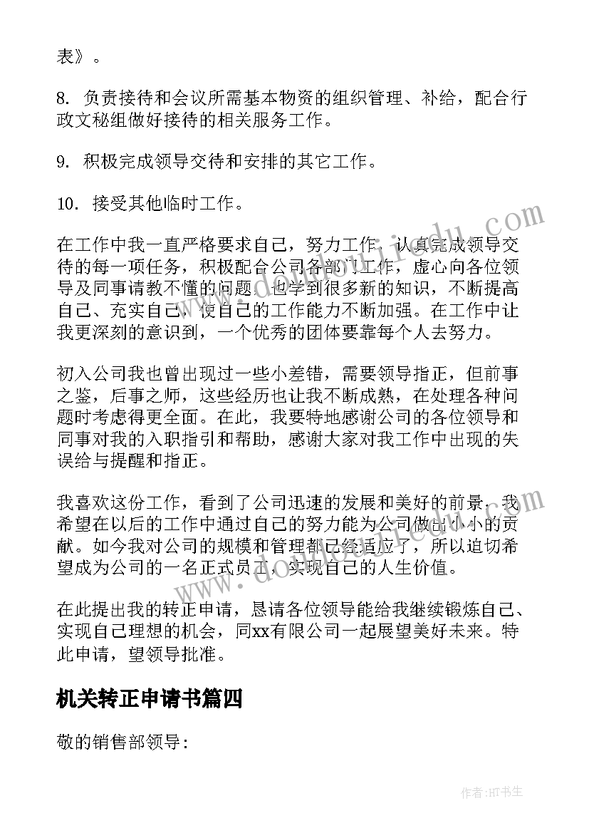 最新机关转正申请书(精选6篇)