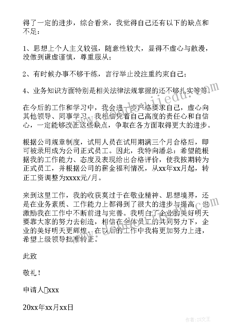 2023年入职转正申请书(大全8篇)