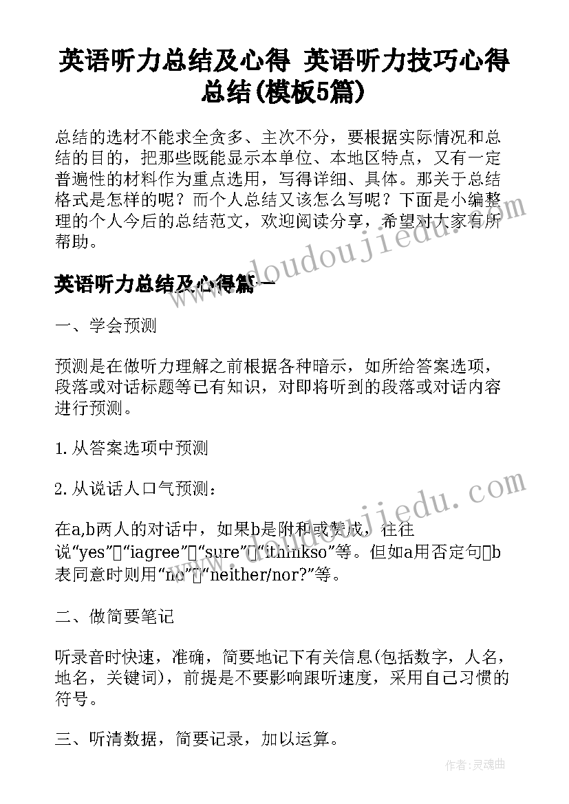 英语听力总结及心得 英语听力技巧心得总结(模板5篇)