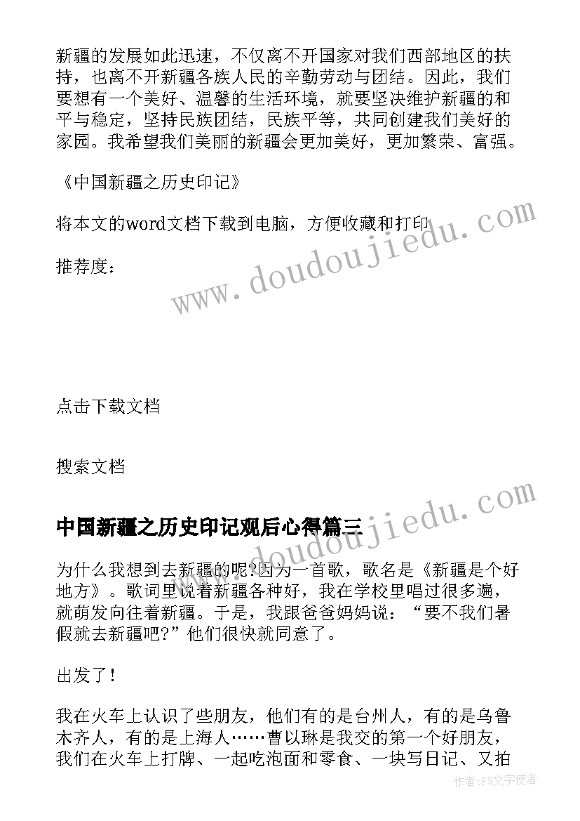 中国新疆之历史印记观后心得(优质5篇)