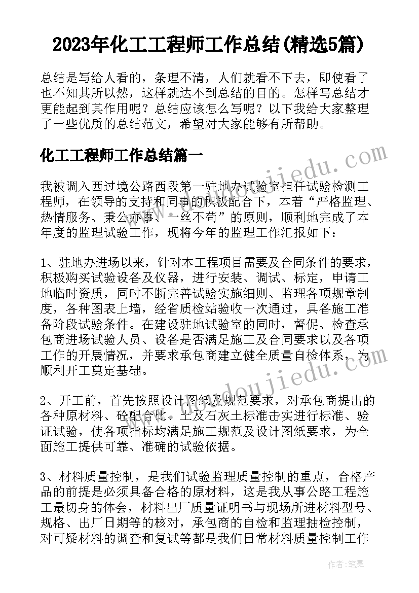 2023年化工工程师工作总结(精选5篇)