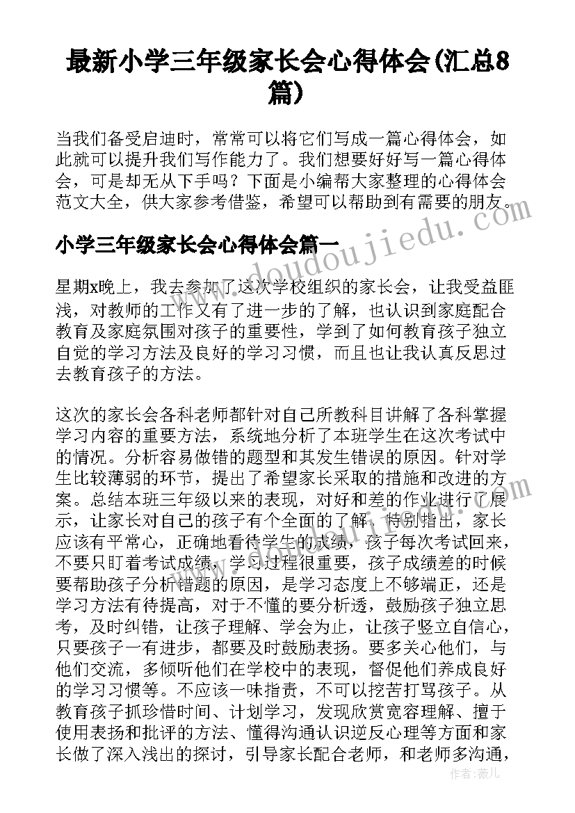 最新小学三年级家长会心得体会(汇总8篇)