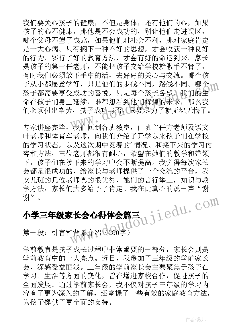 最新小学三年级家长会心得体会(汇总8篇)