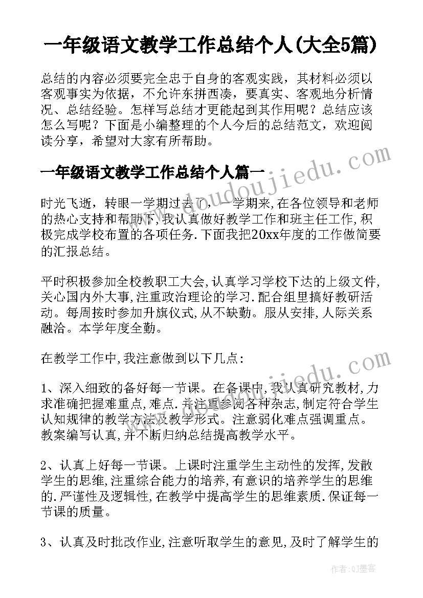 一年级语文教学工作总结个人(大全5篇)