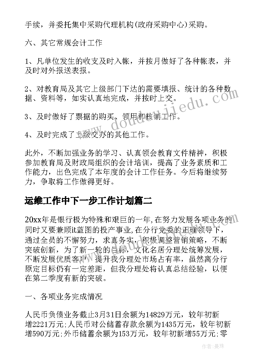 最新运维工作中下一步工作计划 财务工作总结及下一年工作计划(精选9篇)