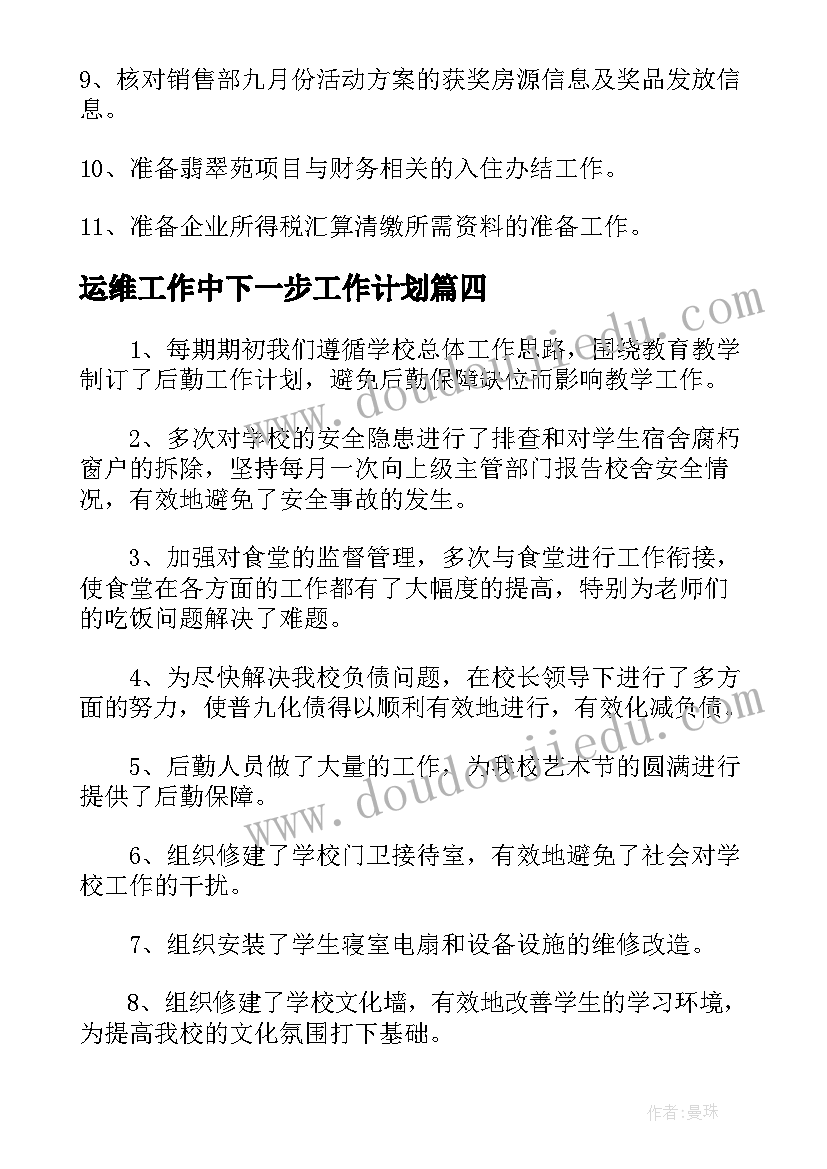 最新运维工作中下一步工作计划 财务工作总结及下一年工作计划(精选9篇)