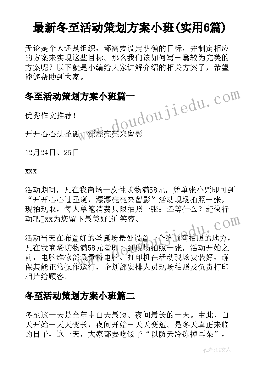 最新冬至活动策划方案小班(实用6篇)