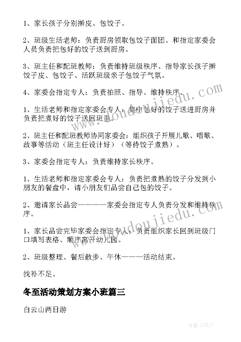 最新冬至活动策划方案小班(实用6篇)