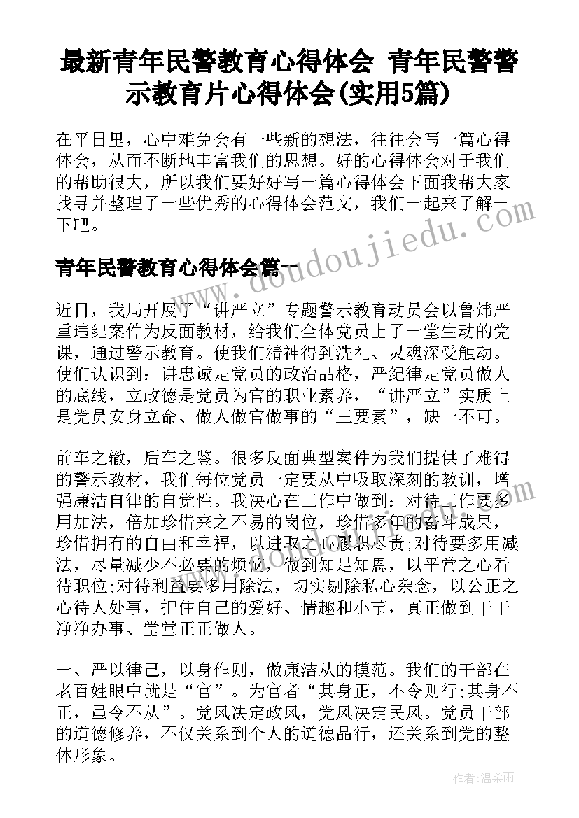 最新青年民警教育心得体会 青年民警警示教育片心得体会(实用5篇)