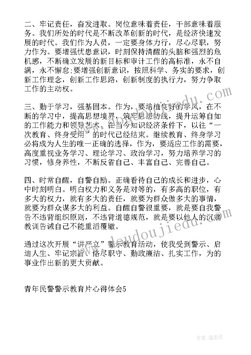 最新青年民警教育心得体会 青年民警警示教育片心得体会(实用5篇)