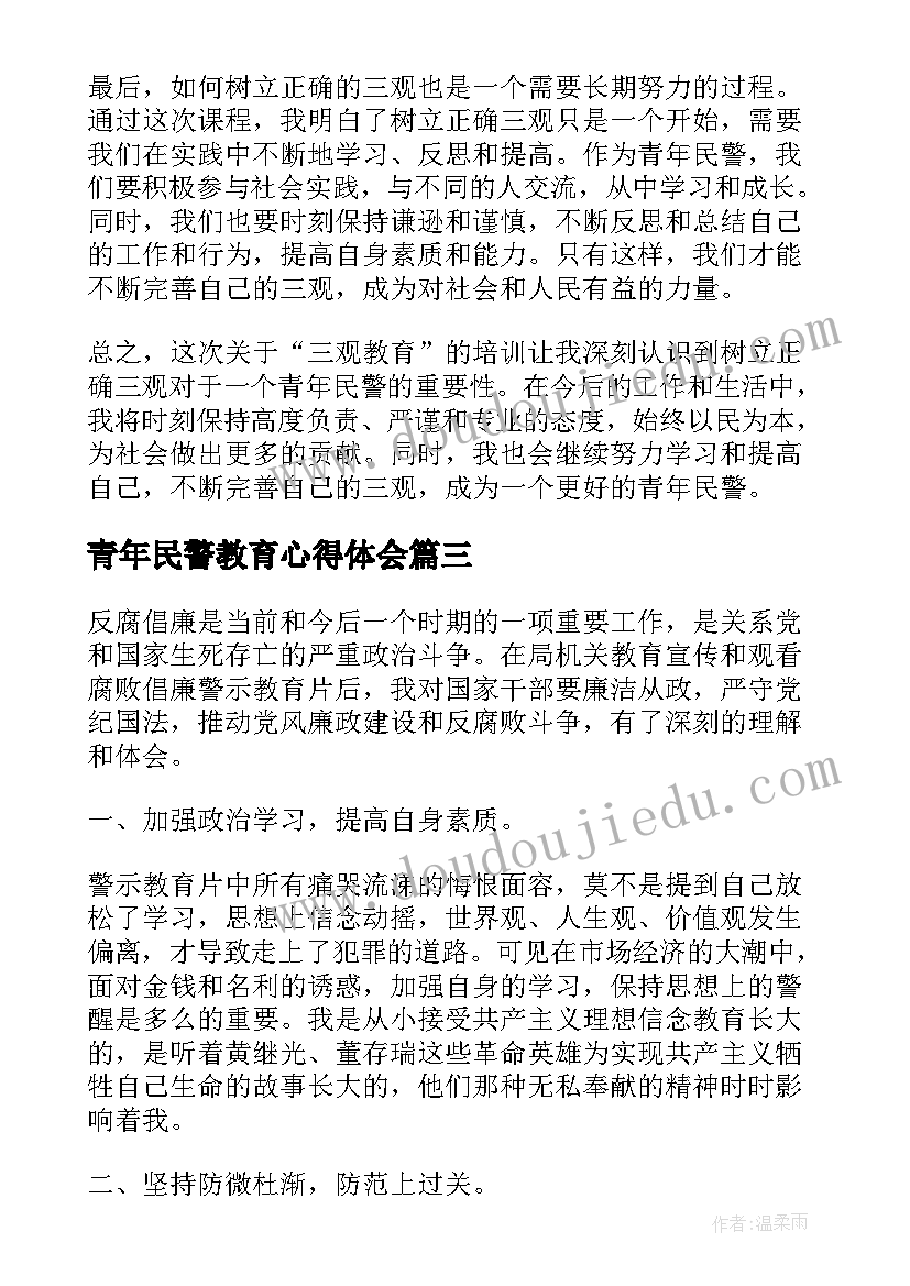 最新青年民警教育心得体会 青年民警警示教育片心得体会(实用5篇)