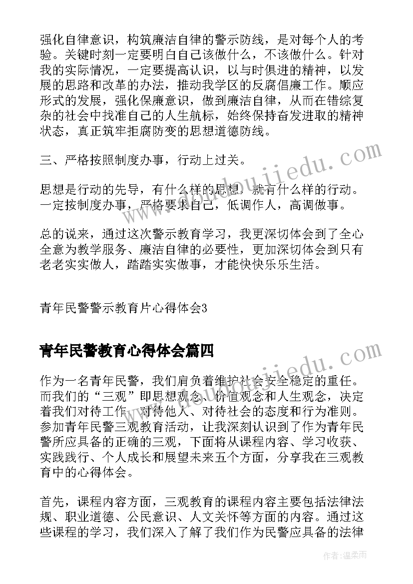 最新青年民警教育心得体会 青年民警警示教育片心得体会(实用5篇)